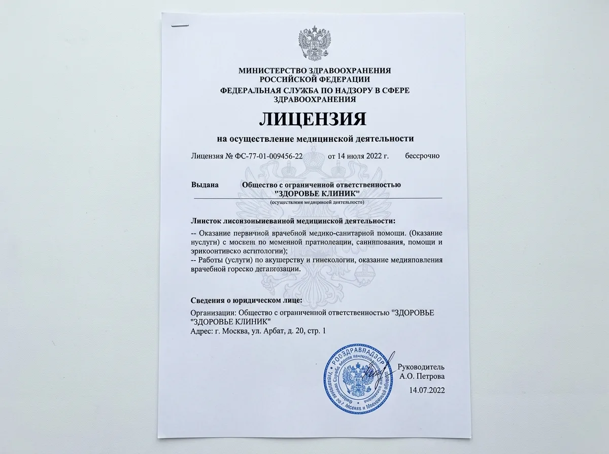 Медицинская лицензия Росздравнадзора — официальный документ с печатью, крупный план листа А4 на белом фоне, чёткий текст